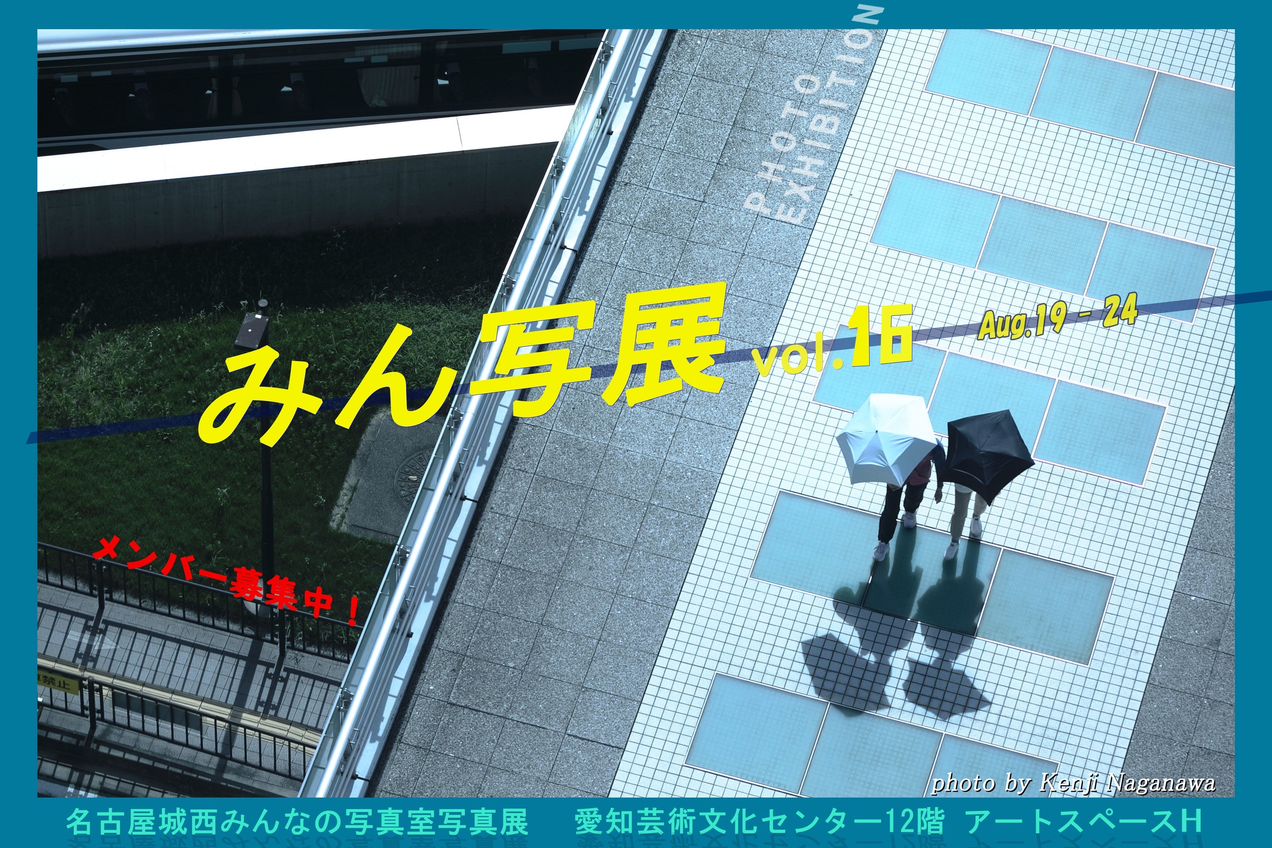 名古屋城西みんなの写真室写真展 Vol.16
