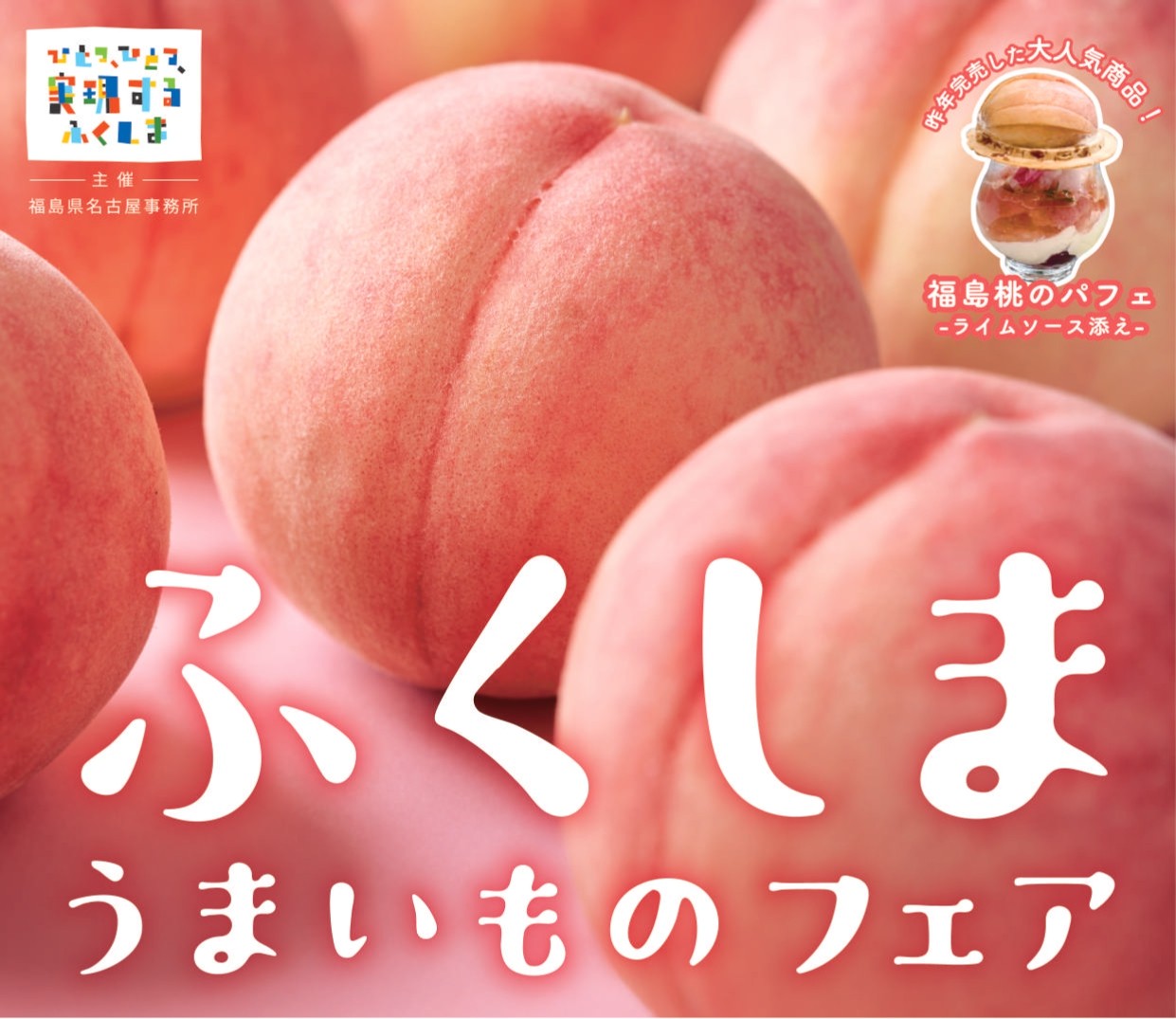 「ふくしまうまいものフェア」を中日ビルで開催
