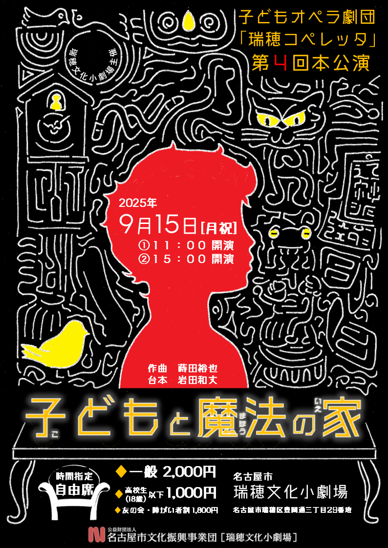子どもオペラ劇団「瑞穂コペレッタ」第4回本公演「魔法と子どもの家」