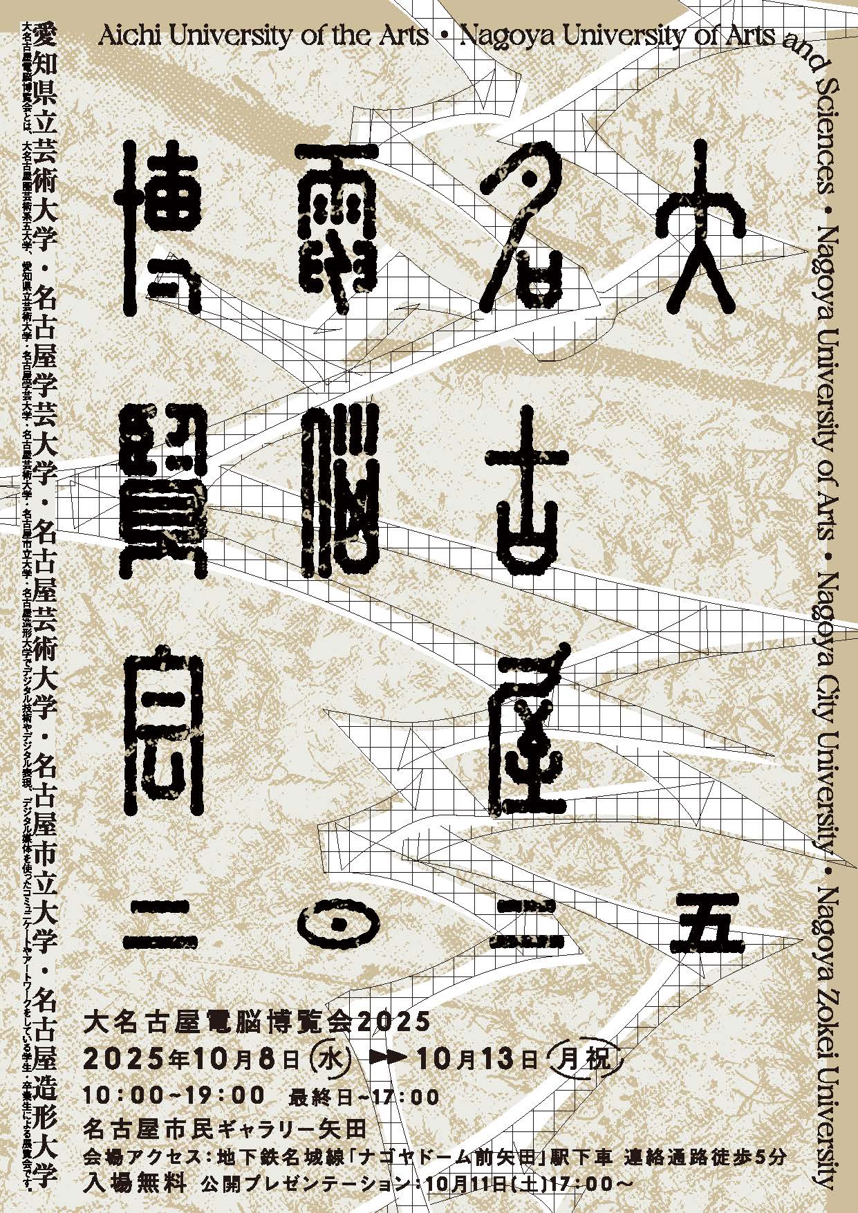 デジタルアートの展覧会　大名古屋電脳博覧会2025