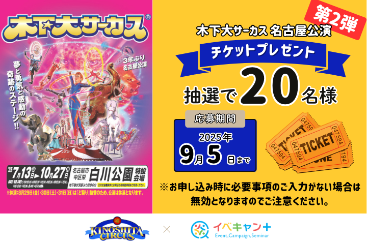 【第ニ弾】 木下大サーカス名古屋公演 チケットプレゼント！★氏名・住所・メールアドレス必須★