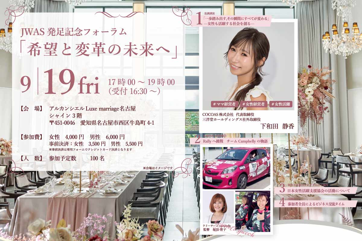 JWAS発足記念フォーラム「希望と変革の未来へ」