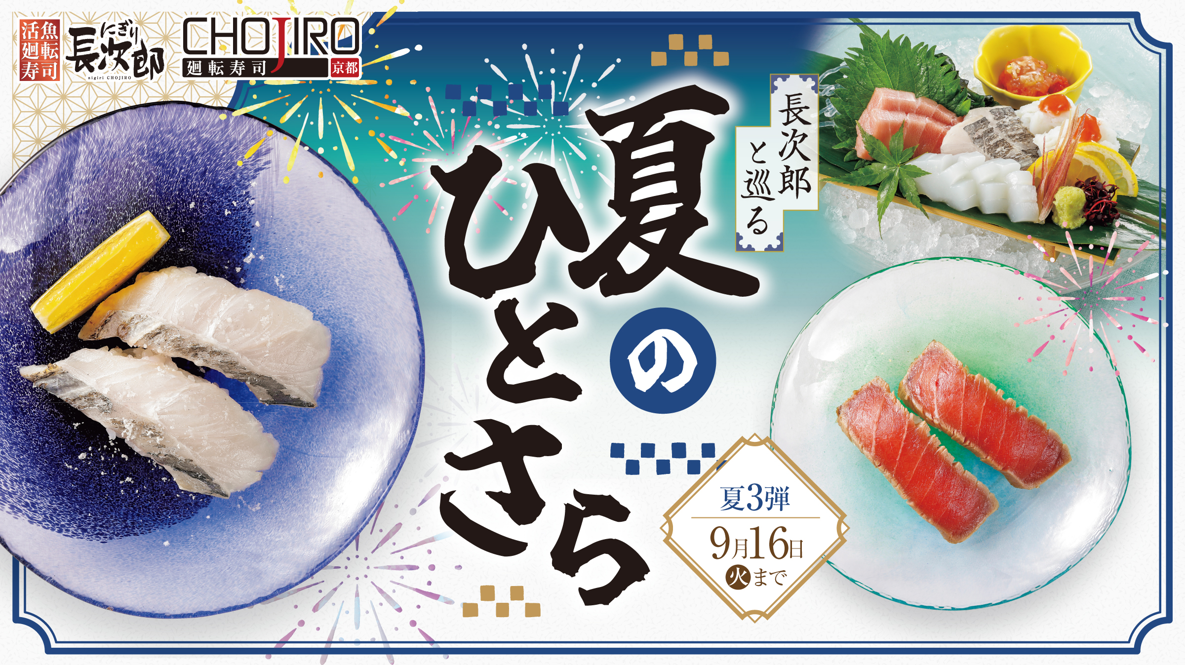 夏3弾メニュー～長次郎と巡る 夏のひとさら～