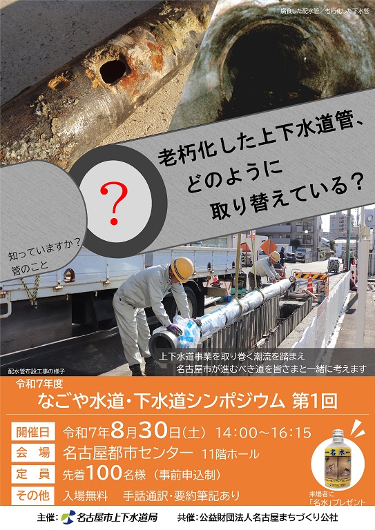 令和７年度「なごや水道・下水道シンポジウム」第１回開催のご案内