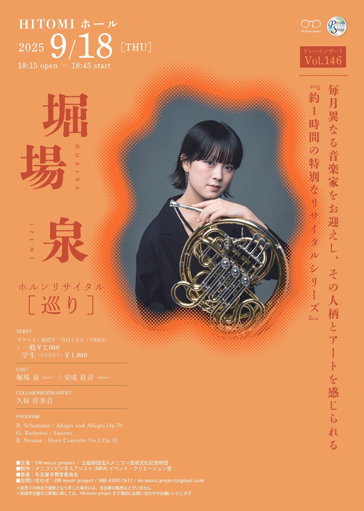 プリズムステージ ON music project リレーコンサート　Vol.146　堀場泉ホルンリサイタル[巡り]