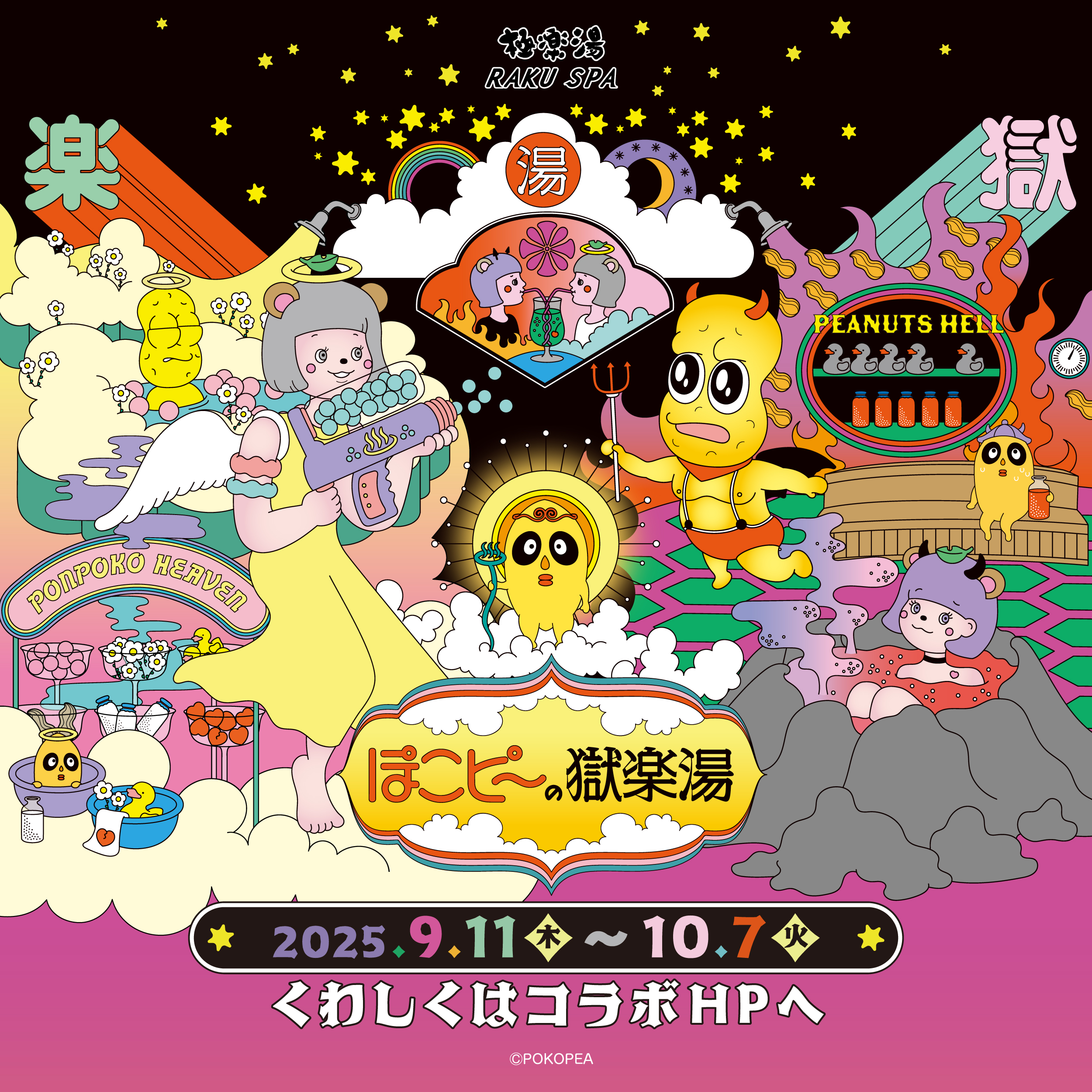 ＼ぽこピー×極楽湯 RAKU SPAコラボ第2弾／