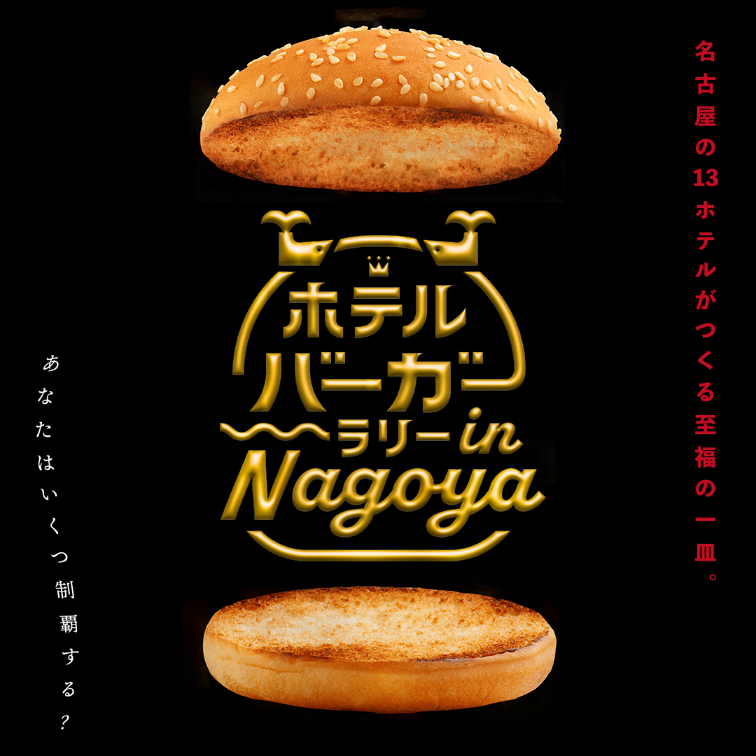 ホテルバーガーラリー in Nagoya