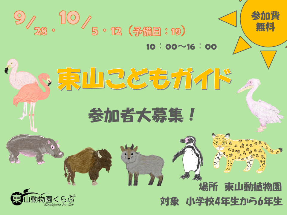 東山こどもガイド