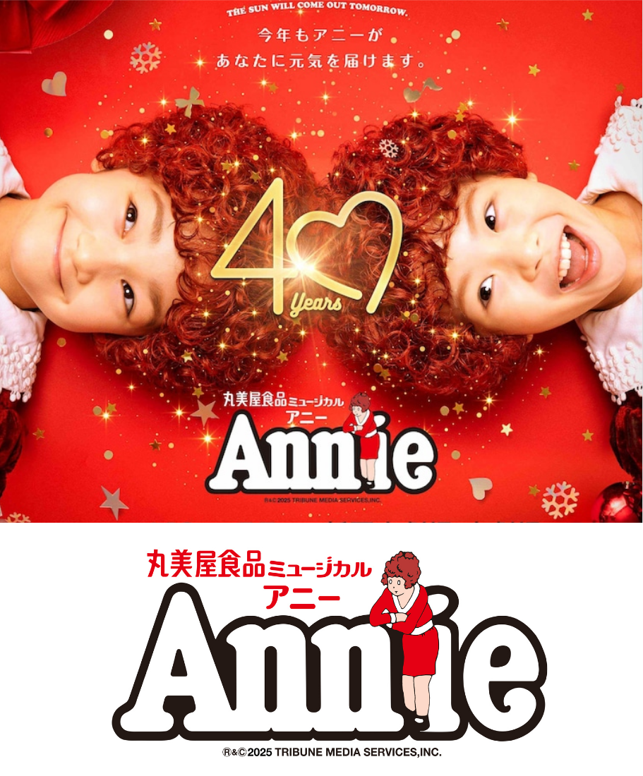 丸美屋食品ミュージカル「アニー」 名古屋公演