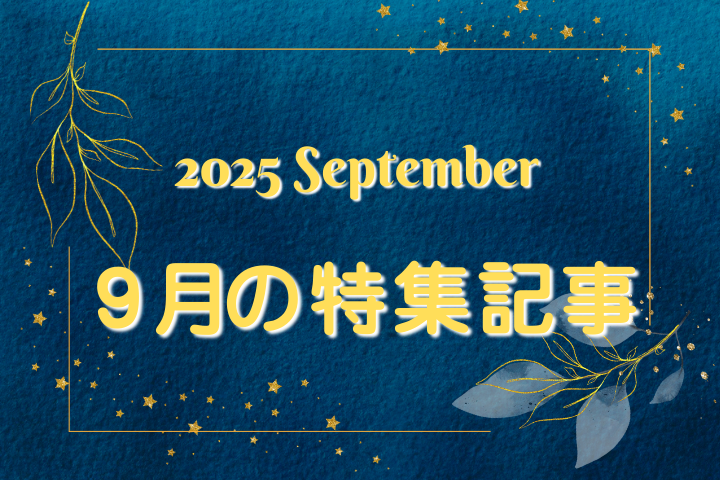 ９月【特集記事】のお知らせ