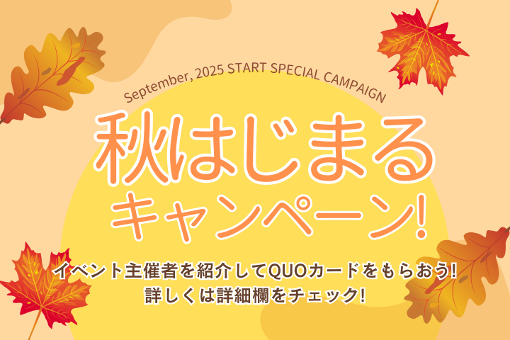 【イベキャン＋企画】秋はじまるキャンペーン「QUOカード」プレゼント！