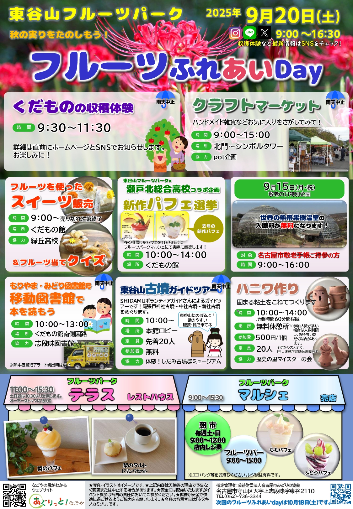 東谷山フルーツパーク　『フルーツふれあいDay』9月20日（土）