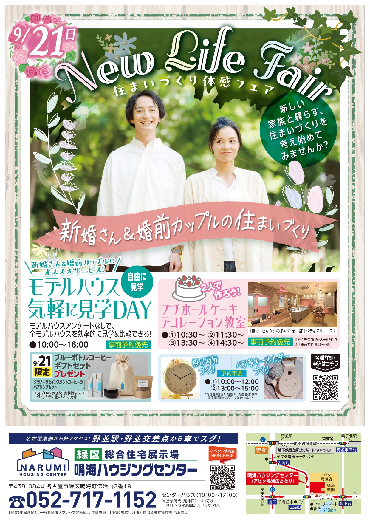 9/21(日) 新婚さん＆婚前カップルの住まいづくり～NewLifeFair～