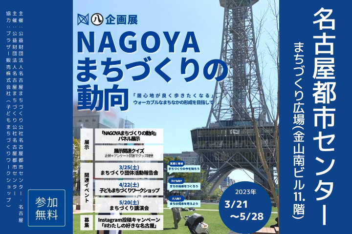 名古屋都市センター企画展「NAGOYAまちづくりの動向」