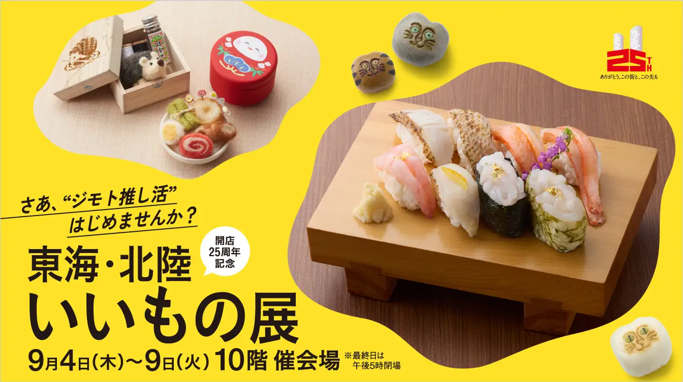 【名古屋タカシマヤ】開店25周年記念 「東海・北陸いいもの展」