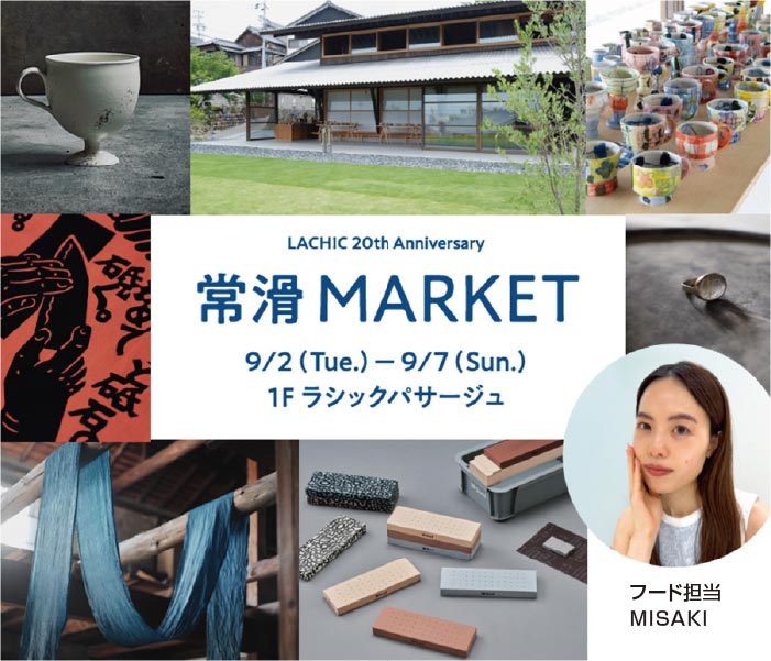 【ラシック】『常滑MARKET』～地元エリアの新たな魅力を再発見！伝統と新しさが混ざりあう、常滑の今～