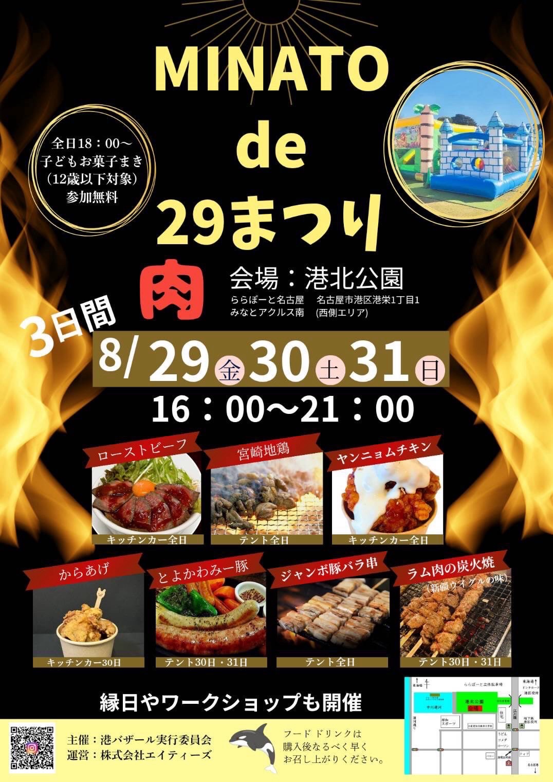 MINATO de 29（肉）まつり