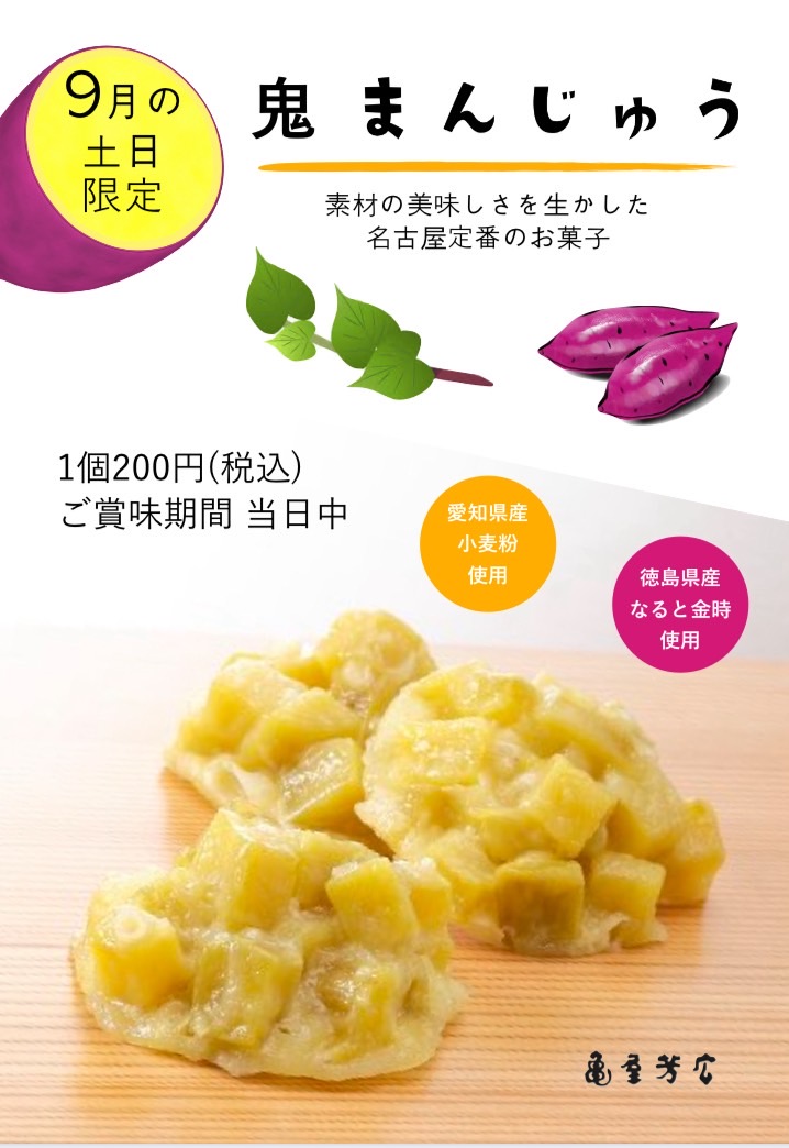 【亀屋芳広】9月の土日限定商品