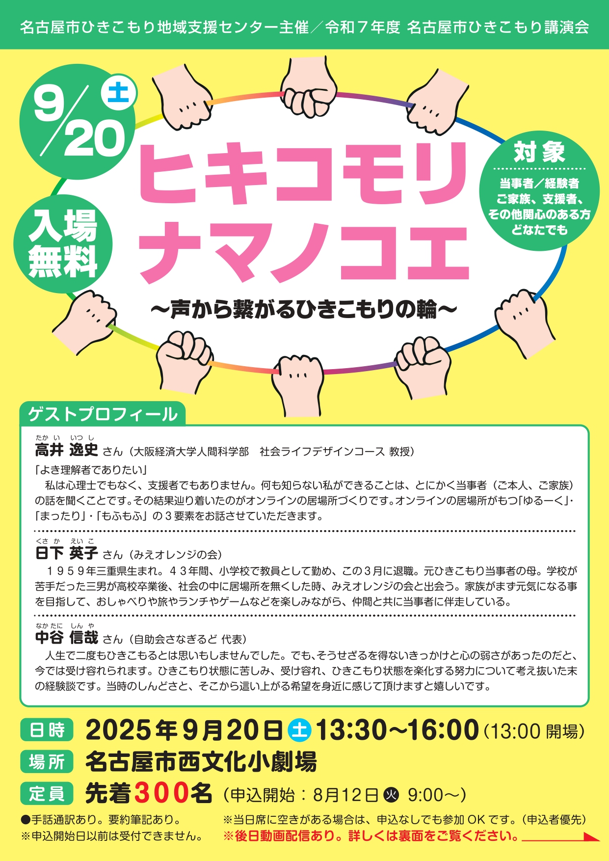 名古屋市ひきこもり講演会「ヒキコモリ ナマノコエー声から繋がるひきこもりの輪ー」