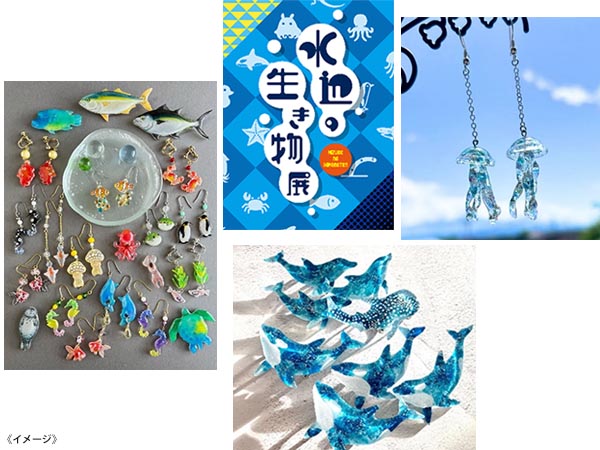 水辺の生き物展
