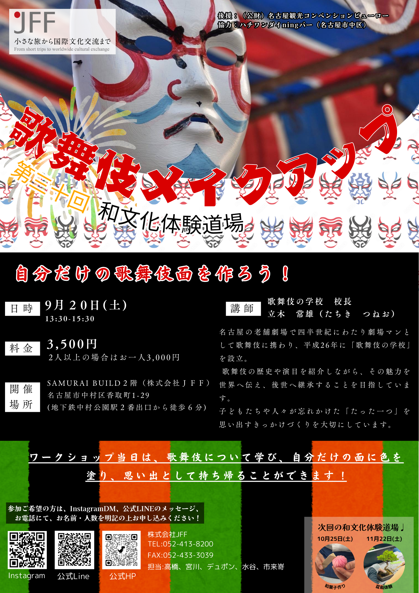 第30回和文化体験道場≪歌舞伎メイクアップ体験≫