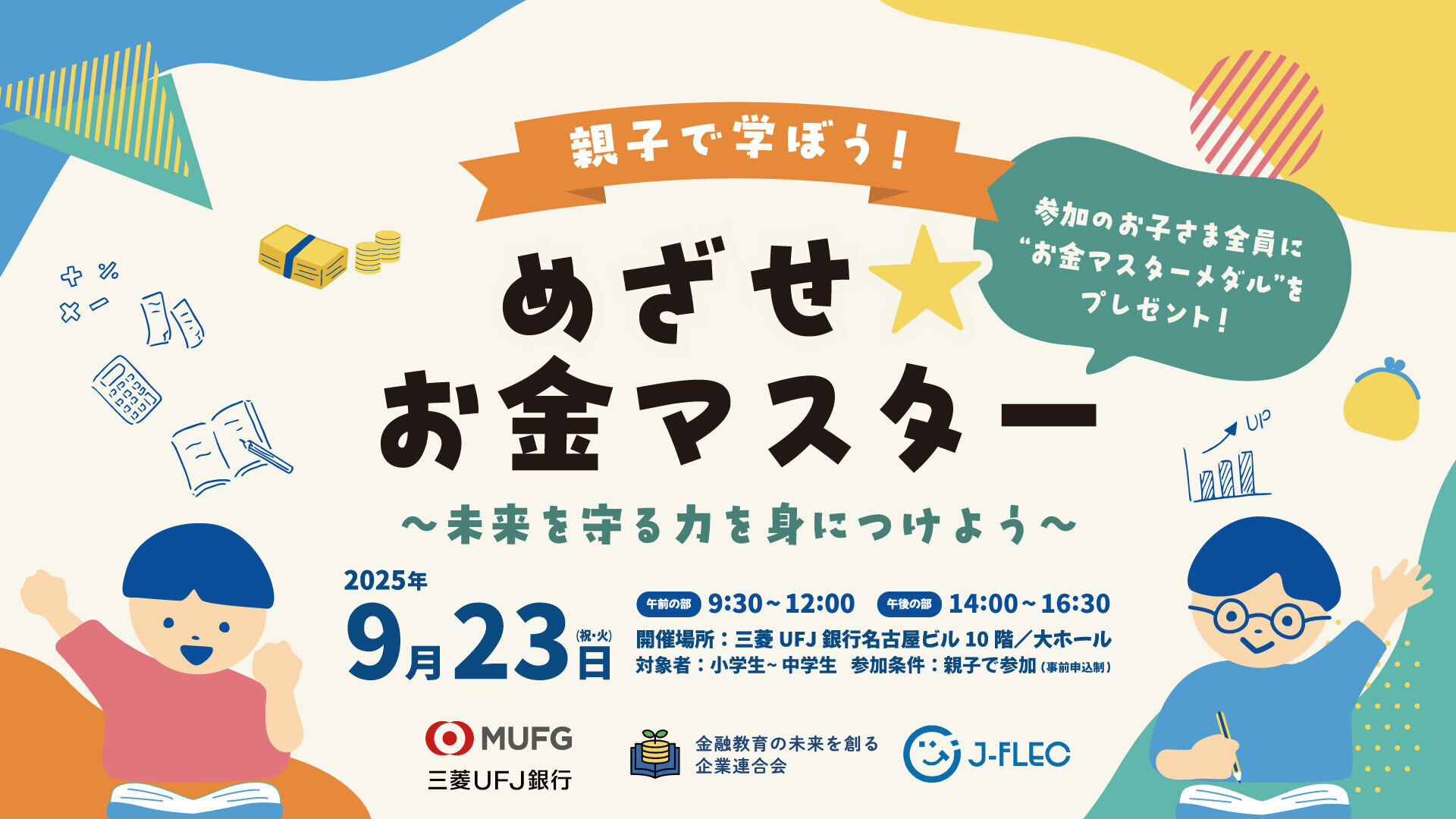 親子参加募集！三菱UFJ銀行コラボ「めざせ★お金マスター」