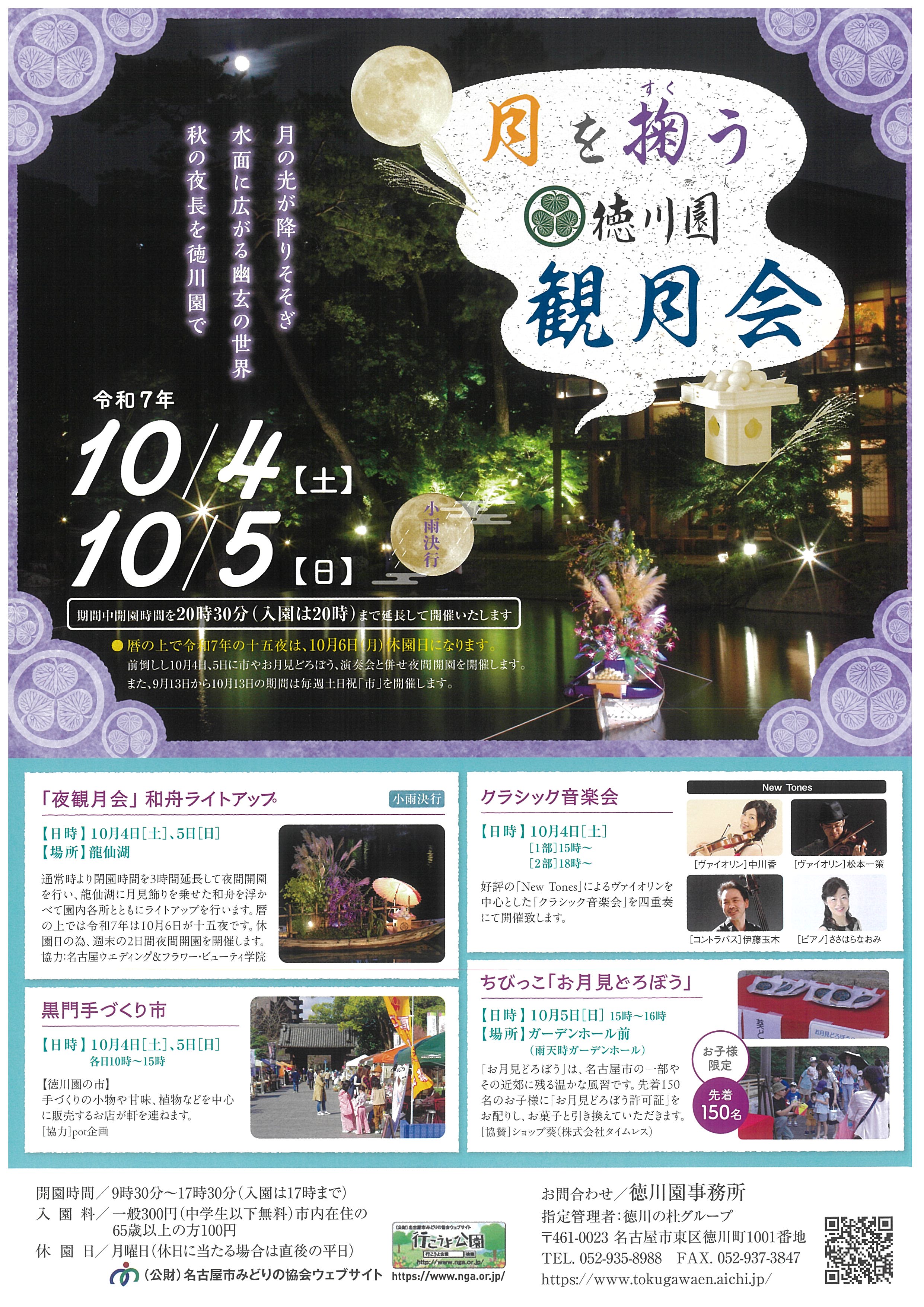 月を掬う　徳川園観月会　10/4・10/5