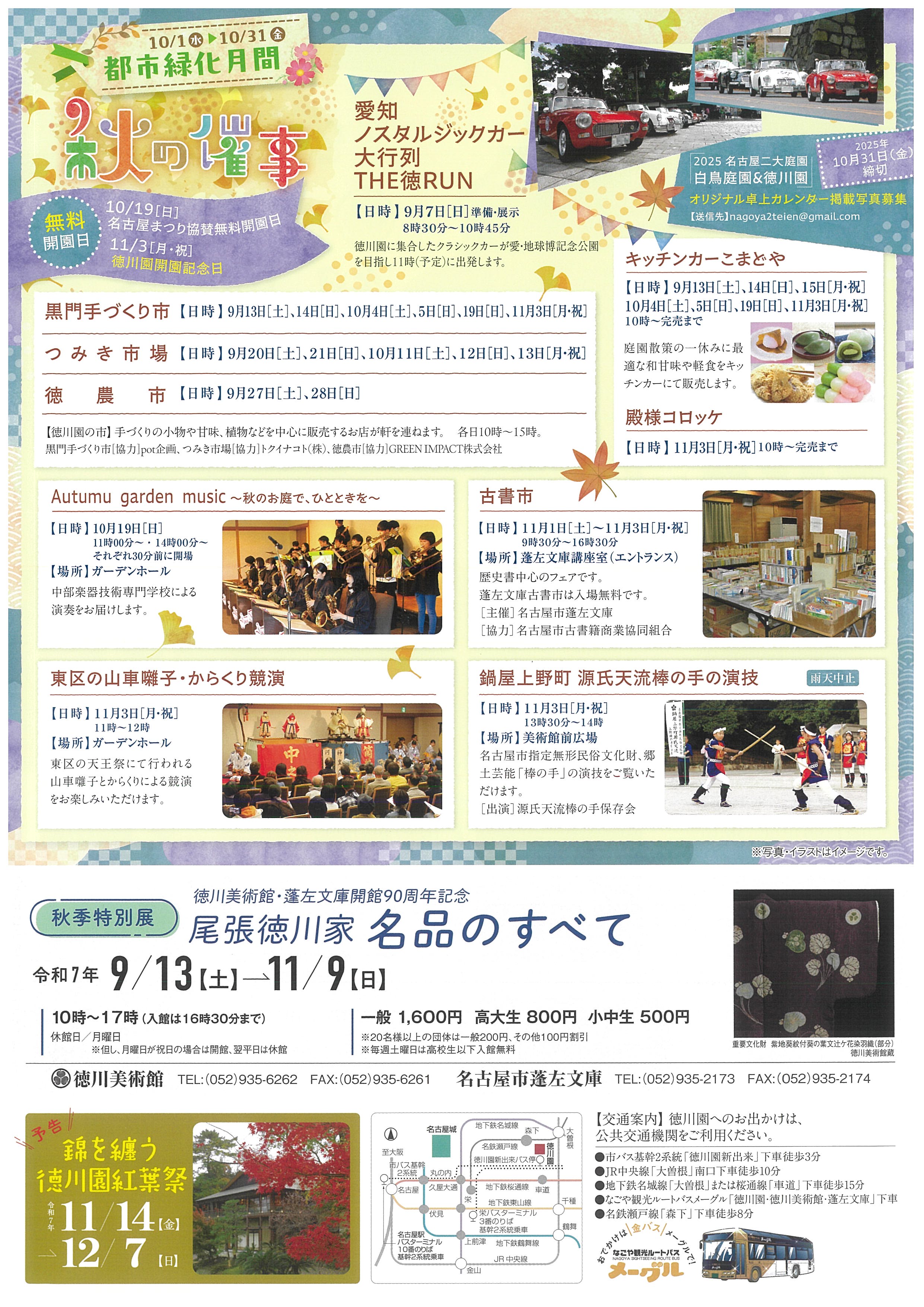 徳川園　秋の催事　9/7～11/3