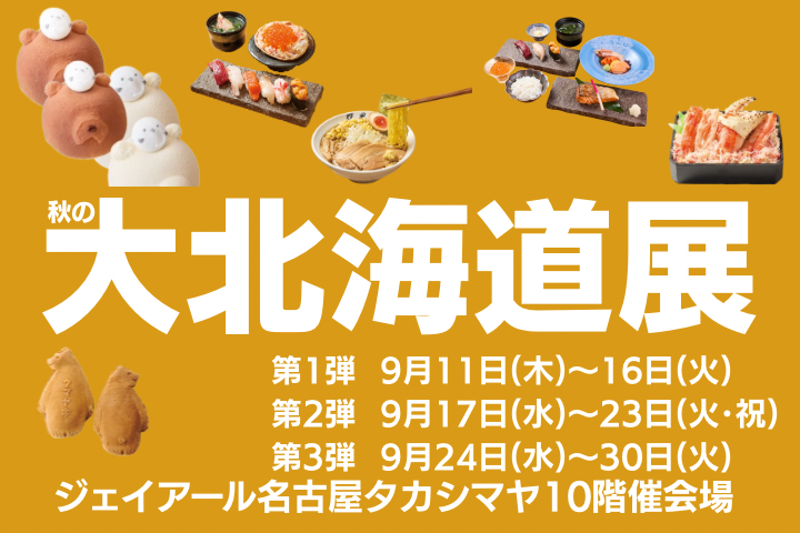 【名古屋タカシマヤ】開店25周年記念 「秋の大北海道展」