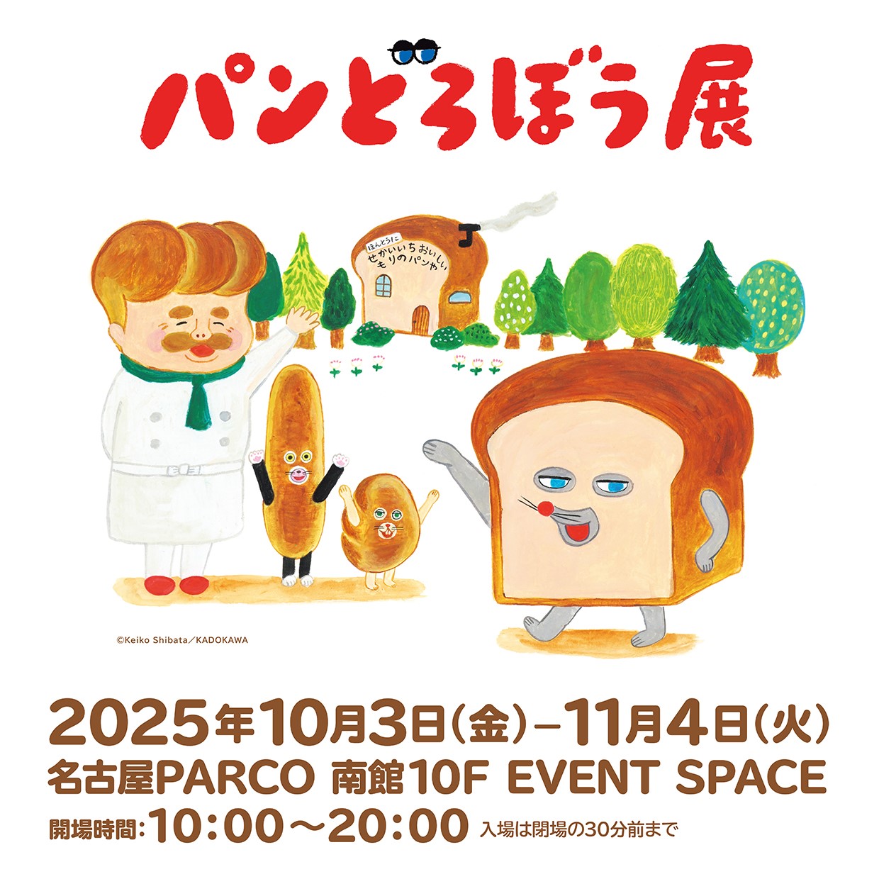 【名古屋PARCO】パンどろぼう展