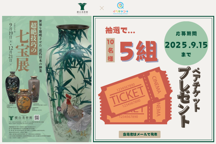 ★氏名・住所・メールアドレス必須★ 横山美術館 企画展「超絶技巧の七宝展」チケットプレゼント！