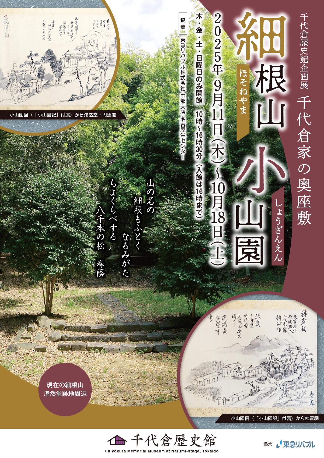 【千代倉歴史館】第8回 千代倉家の奥座敷「細根山・小山園」