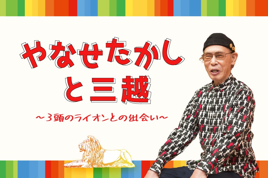 【名古屋栄三越】やなせたかしと三越 ～3頭のライオンとの出会い～