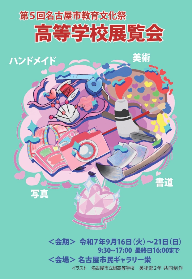 第5回名古屋市教育文化祭　高等学校展覧会