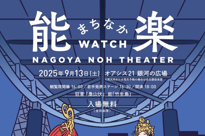 オアシス２１にて、能楽まちなかＷａｔｃｈを開催します！
