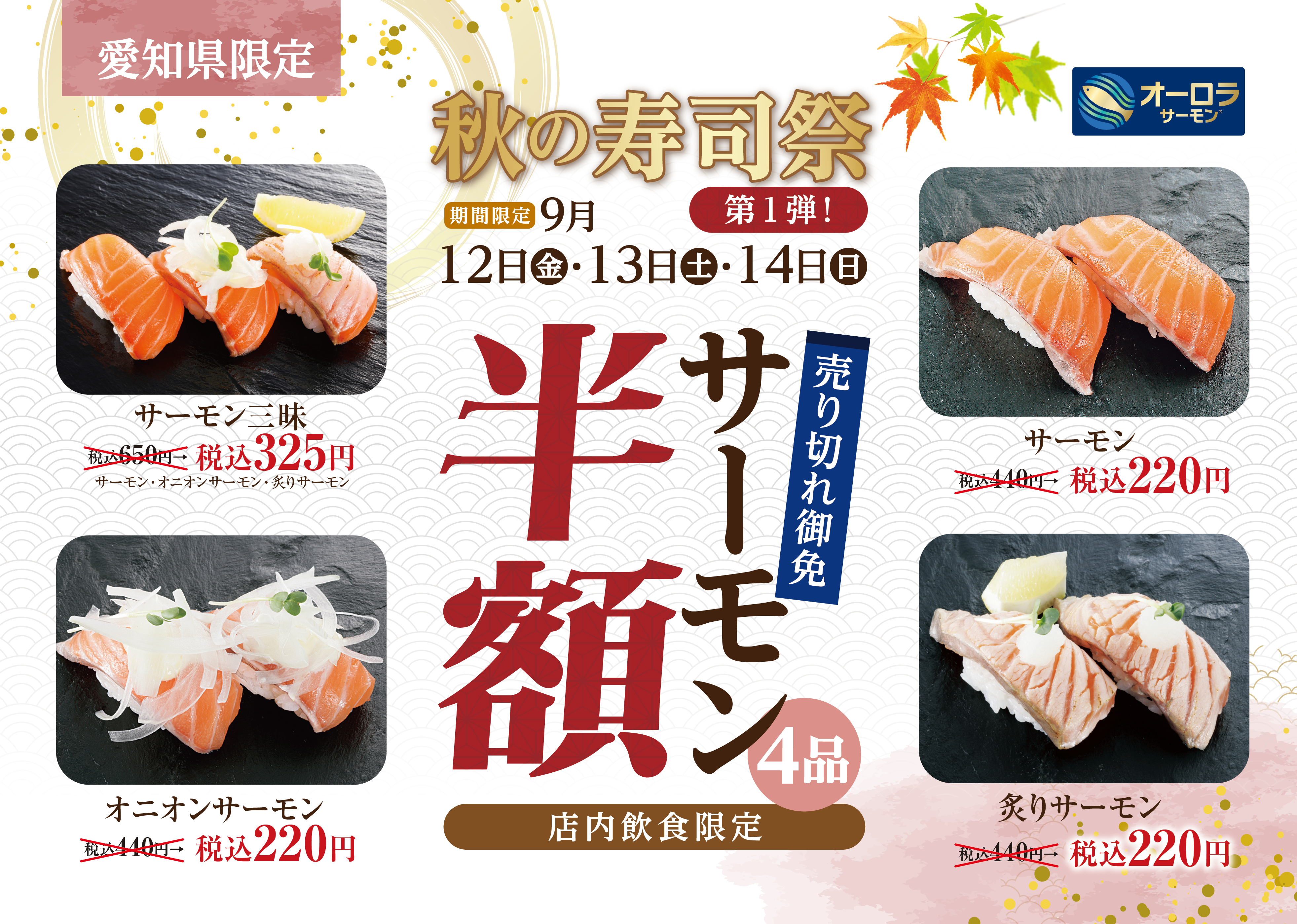 秋の寿司祭り～第1弾～