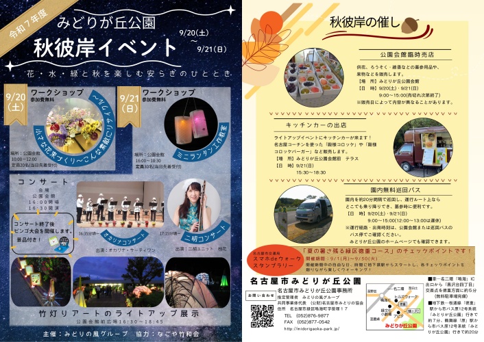 9/20・9/21　みどりが丘公園　秋彼岸イベント