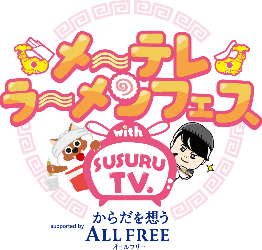 メ～テレラ～メンフェス with SUSURU TV. supported by サントリーからだを想うオールフリー