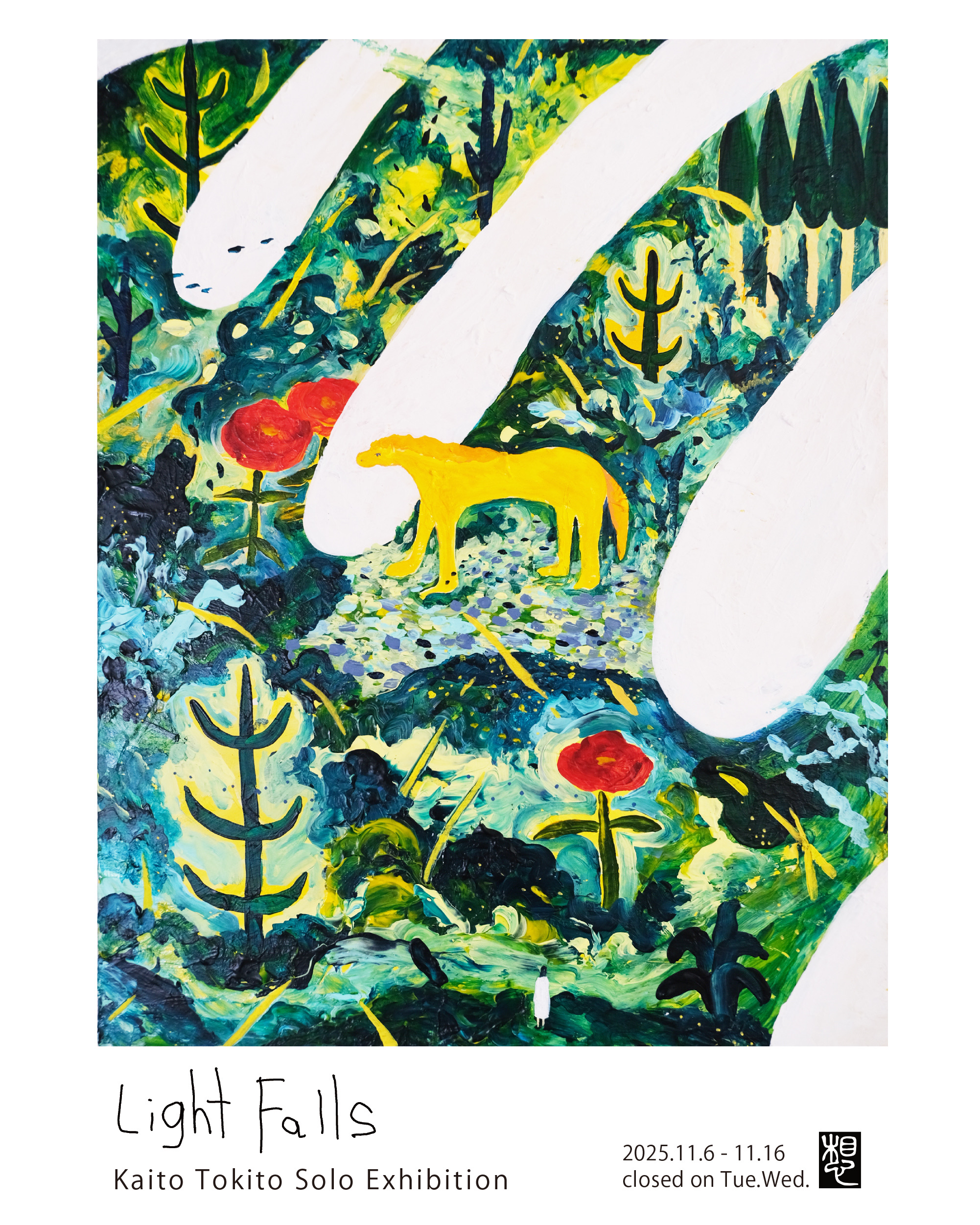 時任 海斗 個展「Light Falls」