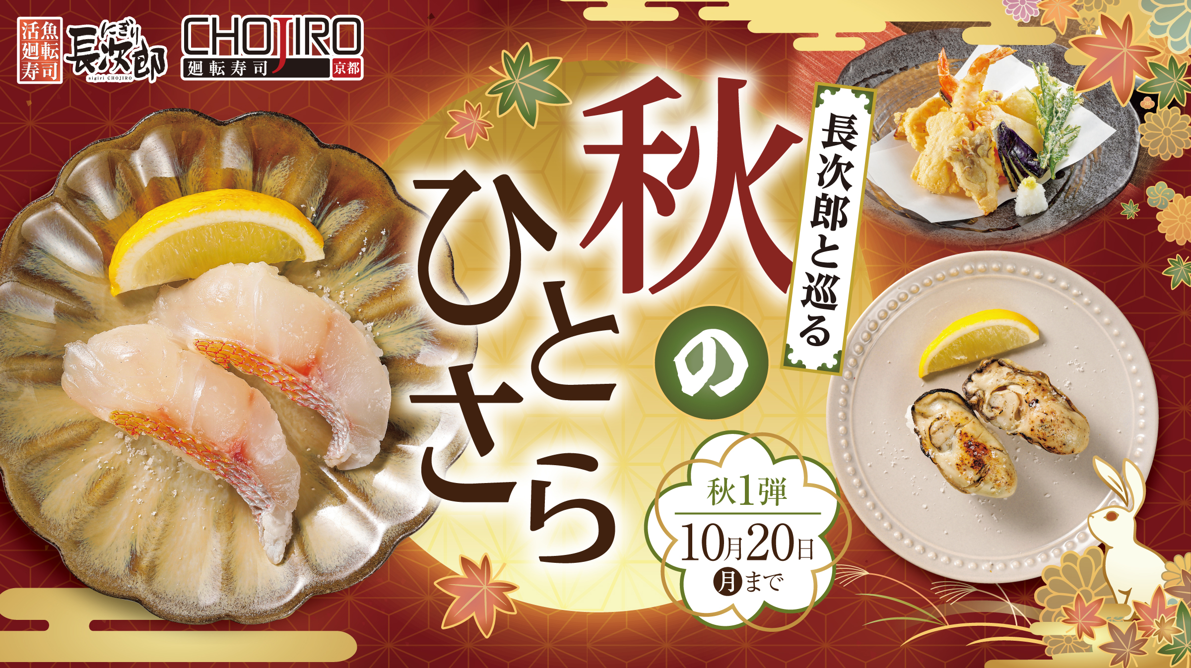 秋1弾メニュー～長次郎と巡る 秋のひとさら～