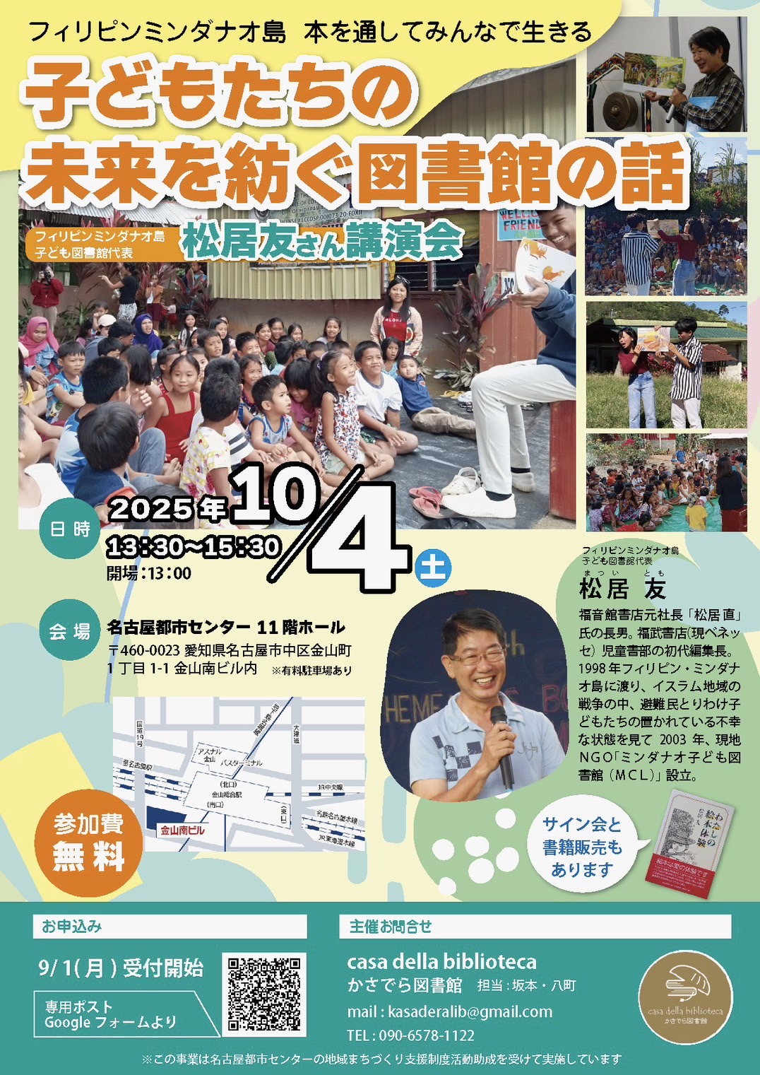 子どもたちの未来を紡ぐ図書館の話～フィリピンミンダナオ島 子ども図書館代表～松居友さん講演会