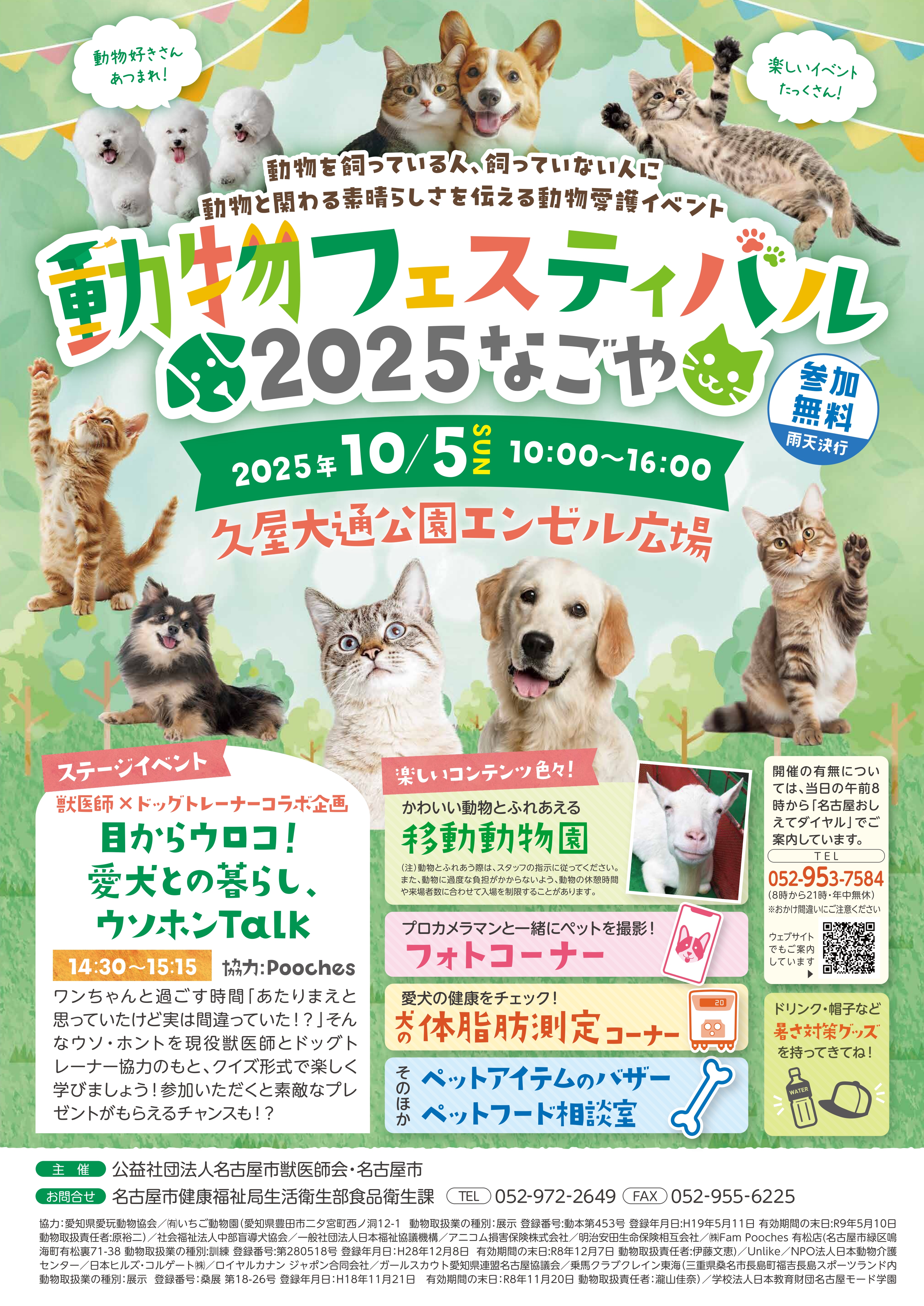 「動物フェスティバル2025なごや」の開催
