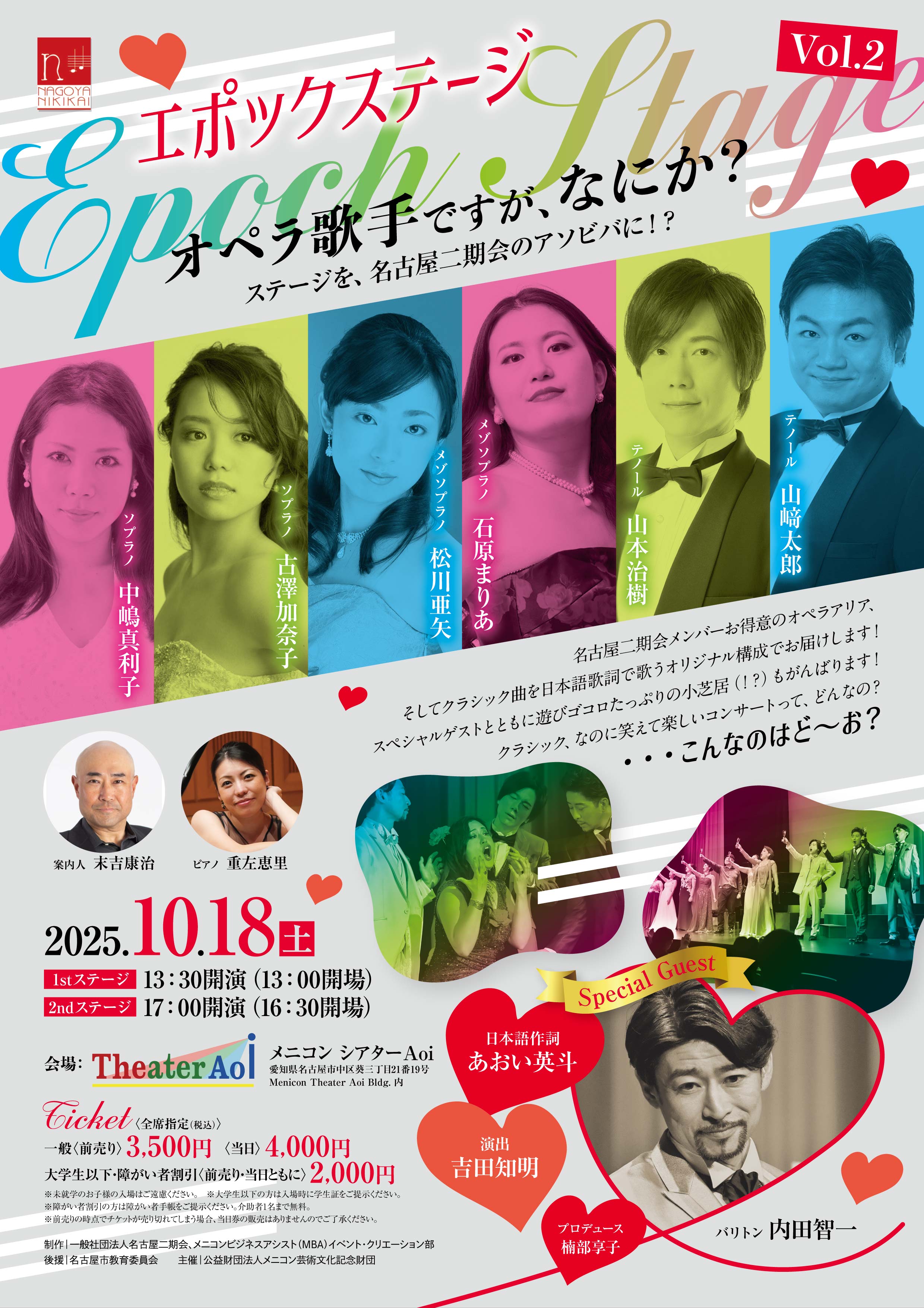 名古屋二期会　エポックステージVol.2　オペラ歌手ですが、なにか？