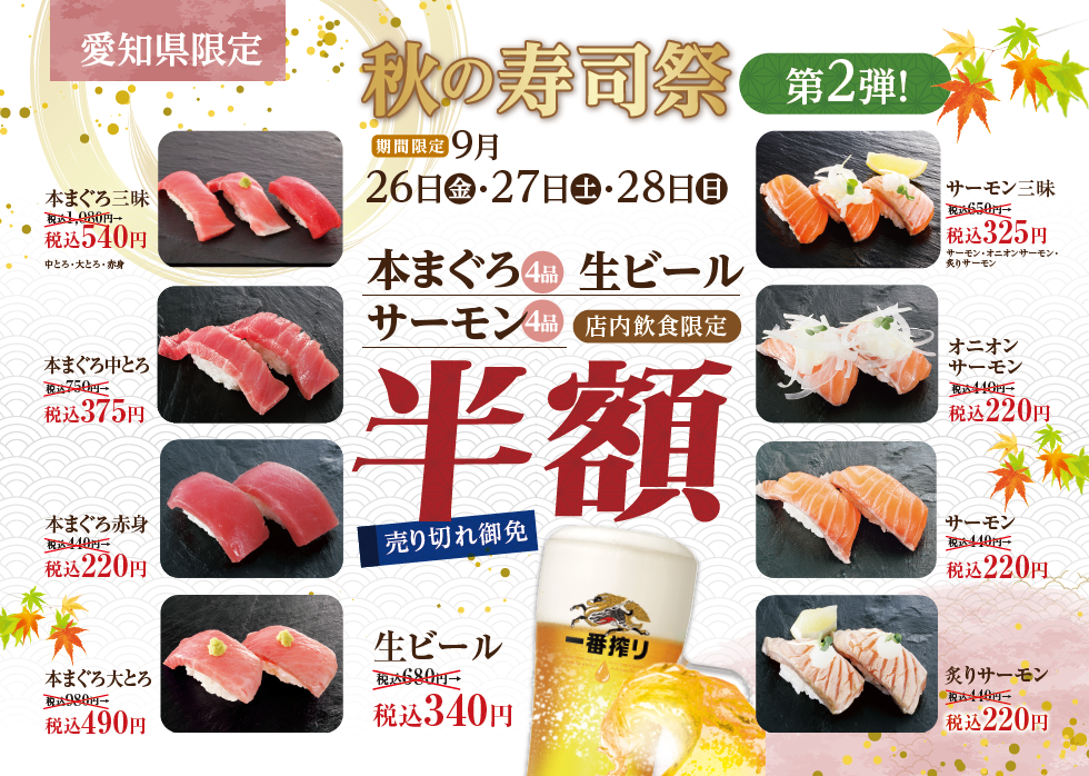 秋の寿司祭り～第2弾～