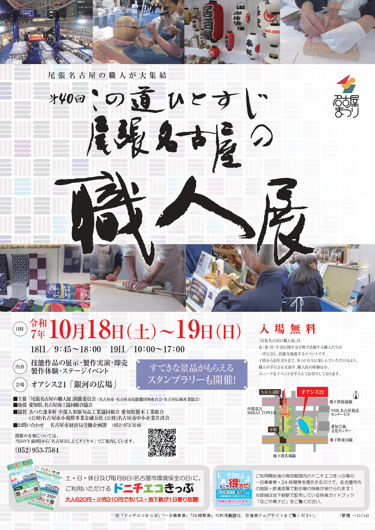 第40回この道ひとすじ「尾張名古屋の職人展」