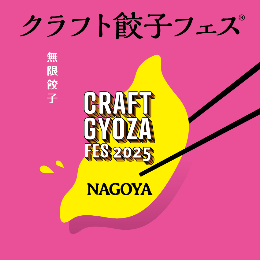 名古屋初上陸！「クラフト餃子フェス® NAGOYA 2025