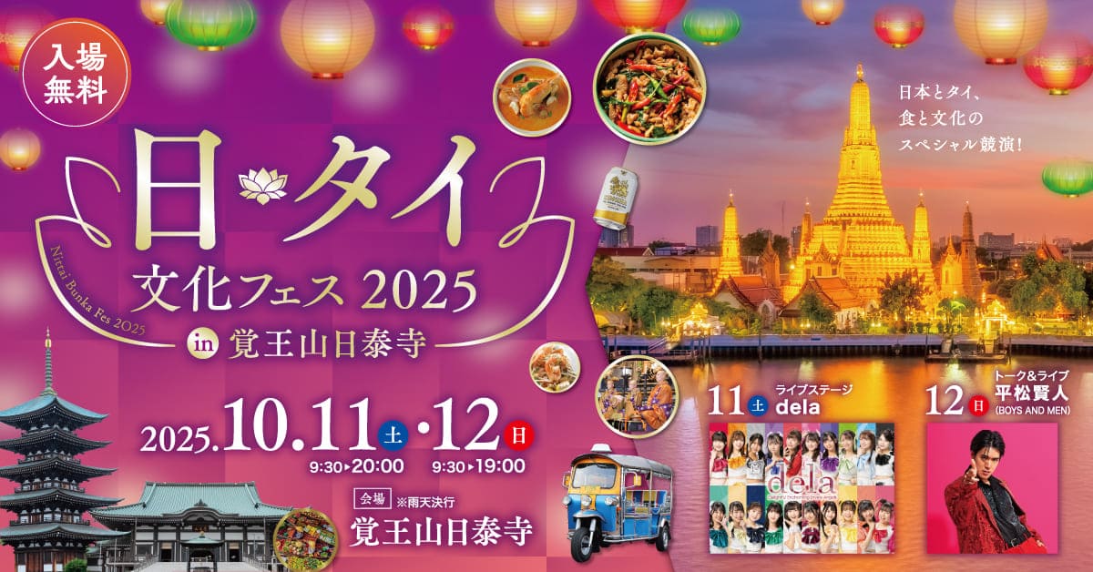 日・タイ文化フェス2025 in 覚王山日泰寺