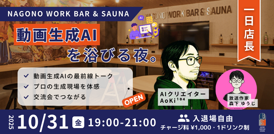 動画生成AIを浴びる夜。＜店長：AIクリエイターAoKi¹⁰⁴＞