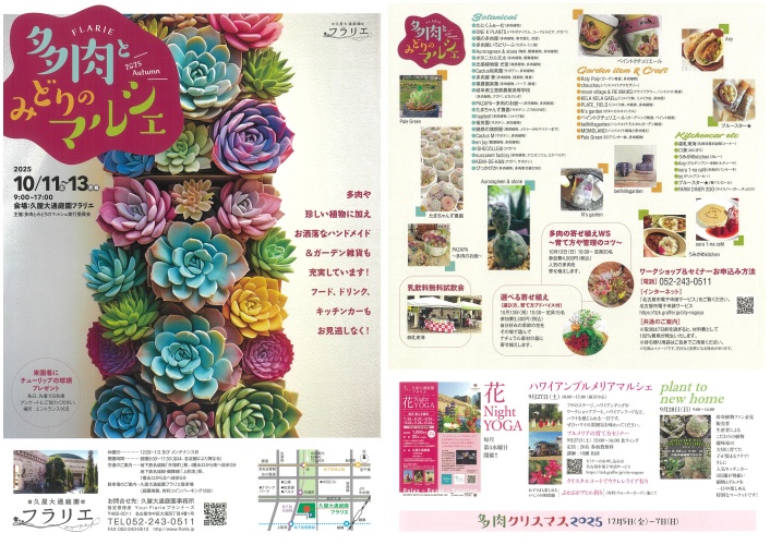 10/11～10/13　久屋大通庭園フラリエ　多肉とみどりのマルシェ2025Autumn