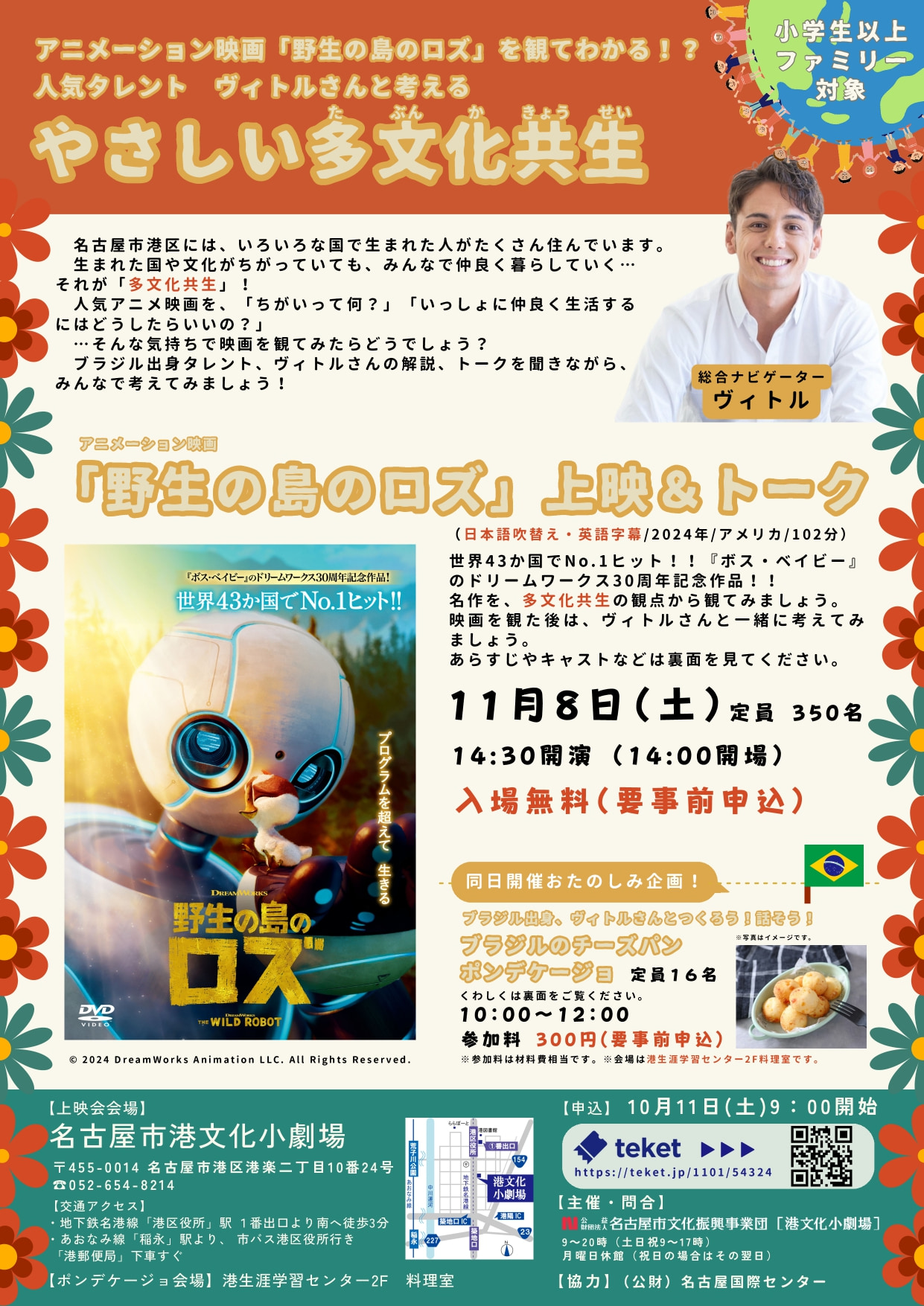 アニメーション映画「野生の島のロズ」を観てわかる⁉人気タレント ヴィトルさんと考える"やさしい多文化共生”